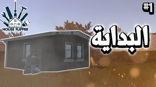 محاكي تظيف البيوت? (البداية ) House Flipper