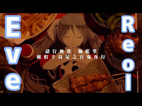 【頓珍漢の宴】Reol×Eve【ピオキオピー】