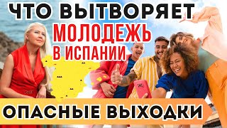 видео: ПРОСТО НЕТ СЛОВ! СТРАННЫЕ ТЕНДЕНЦИИ В ПОВЕДЕНИИ ИСПАНСКОЙ МОЛОДЕЖИ картинка: ПРОСТО НЕТ СЛОВ! СТРАННЫЕ ТЕНДЕНЦИИ В ПОВЕДЕНИИ ИСПАНСКОЙ МОЛОДЕЖИ