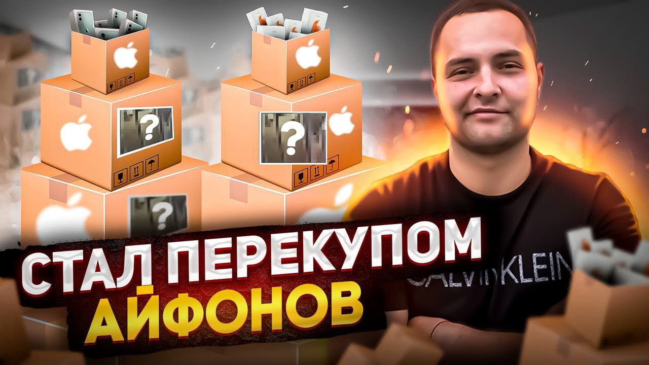 Как стать перекупом айфонов