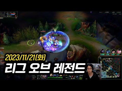 [2023년 11월 21일] 스톰 스트라이커, 리그 오브 레전드
