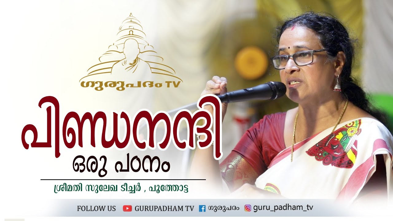 പിണ്ഡനന്ദി  ഒരു പഠനം | സുലേഖ ടീച്ചർ | Gurupadham TV