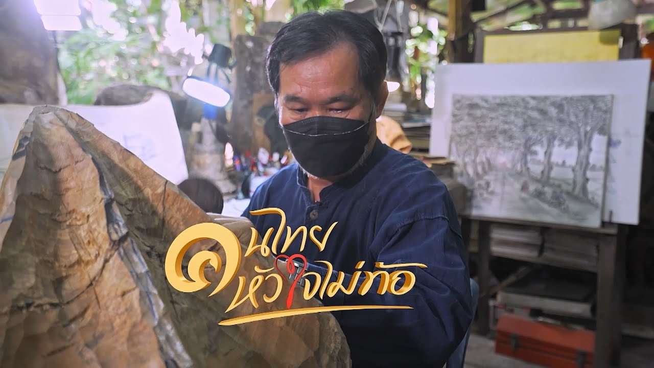 เพชร วิริยะ ครูภูมิปัญญาช่างไม้แกะสลักแห่งบ้านจ๊างนัก.. CH.5 ( 29 ม.ค. 2565 )