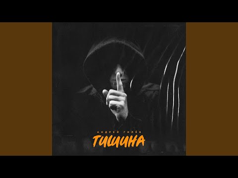 Obejrzyj Тишина w YouTube