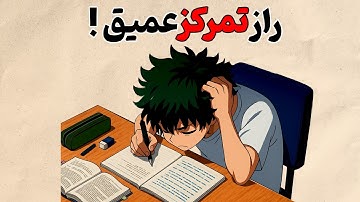 چطوری موقع درس خوندن وارد حالت جریان بشیم؟ | روانشناسی به سبک انیمیشن