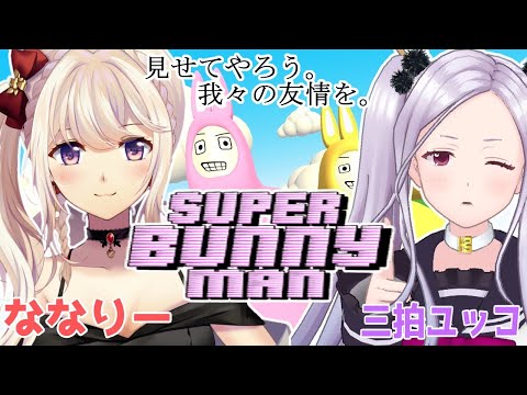 【スーパーバニーマン】我々が負けるはずない！！【三拍ユッコ/ウタゴエ放送部♪】