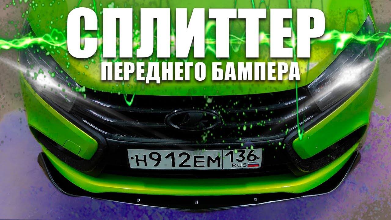 Сплиттер на весту