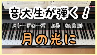 メトードローズ : 月の光に　幼児用 上巻 ピアノの一年生　[音大生が弾く]