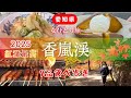 【食べ歩き】美しすぎる今年の香嵐渓は最高！｜昨年との比較｜9品食べまくり｜2025年｜