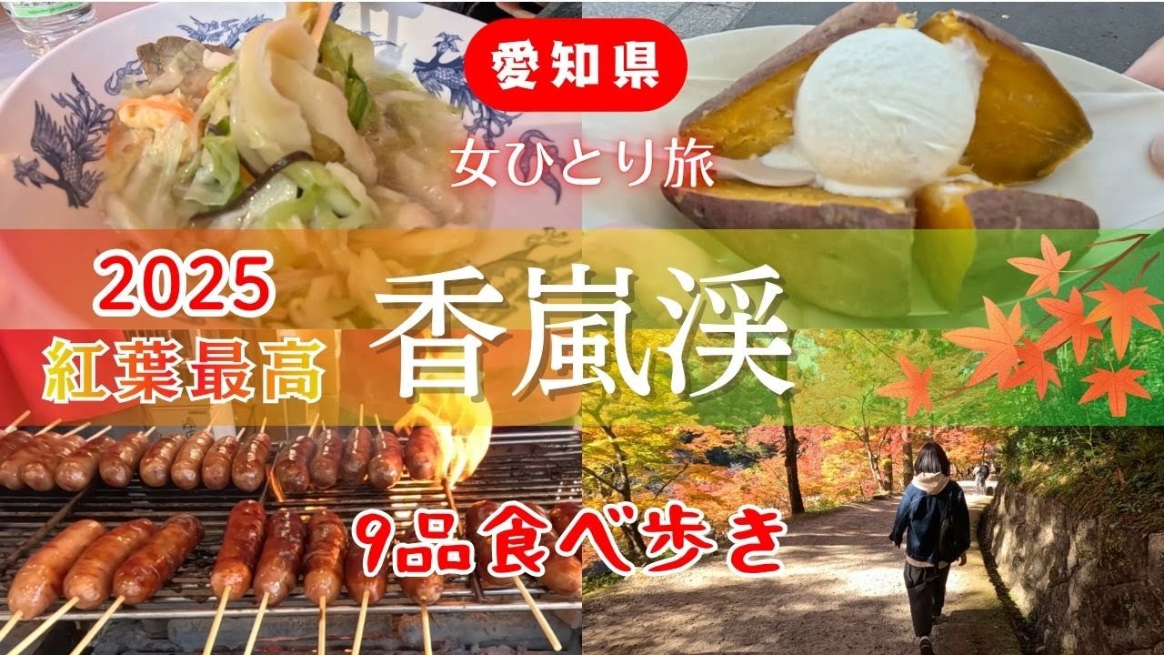 【食べ歩き】美しすぎる今年の香嵐渓は最高！｜昨年との比較｜9品食べまくり｜2025年｜