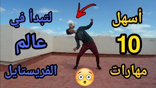 أسهل 10 مهارات كرة القدم !؟