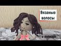 Вязаные волосы Крючком / 3 вариант