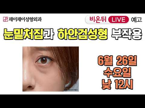 [비온뒤 예고] 눈밑처짐과 <strong>하안검</strong> 성형 부작용 - 유튜브 의학채널 비온뒤 (제이제이성형외과)