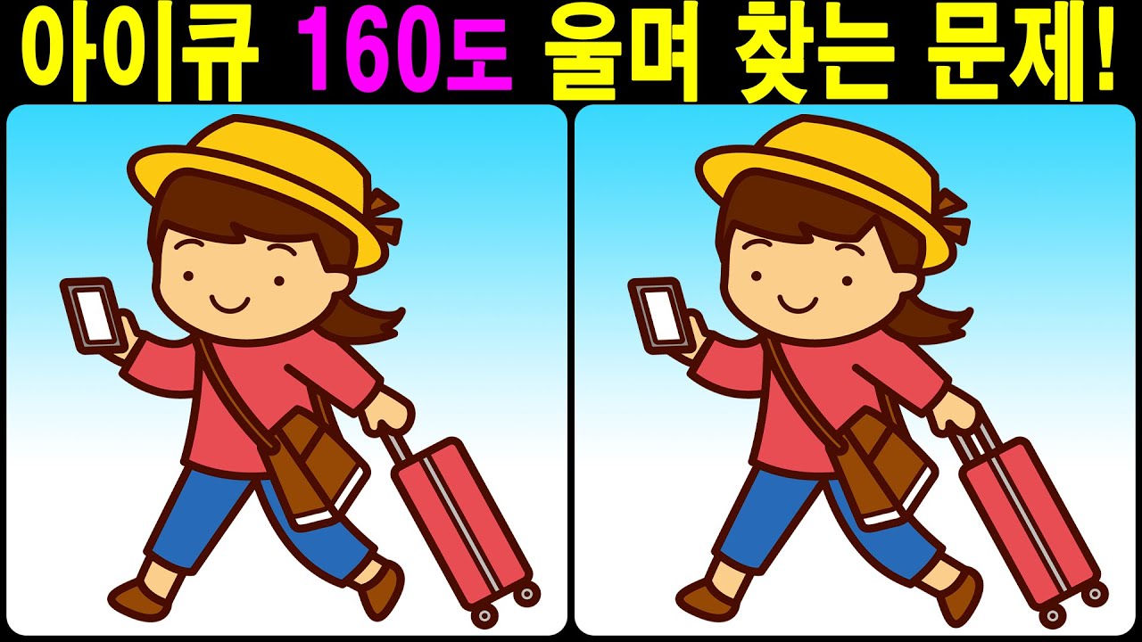 아이큐 160도 울며 찾는 문제! 【다른그림찾기/틀린그림찾기/치매예방】