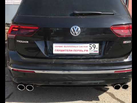 Тюнинг выхлопной системы VW Tiguan R-line