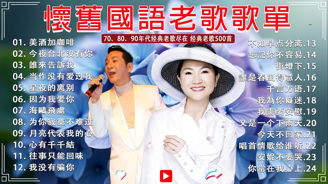 【老歌精選】100首70、80、90年代唱遍大街小巷的歌曲今天给大家推荐|| 一人一首成名曲 🎈 美酒加咖啡 - 邓丽君🎈今夜台北沒有你🎈陳芬蘭  - 誰來告訴我🎈因为我爱你 - 姚蘇蓉