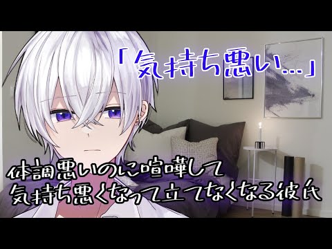 【女性向け】 体調悪いのに喧嘩して気持ち悪くなって立てなくなる彼氏【シチュエーションボイス】