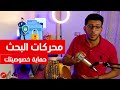 محركات بحث بتحمي خصوصيتك