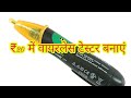 Wireless tester banaye 20 rupye me