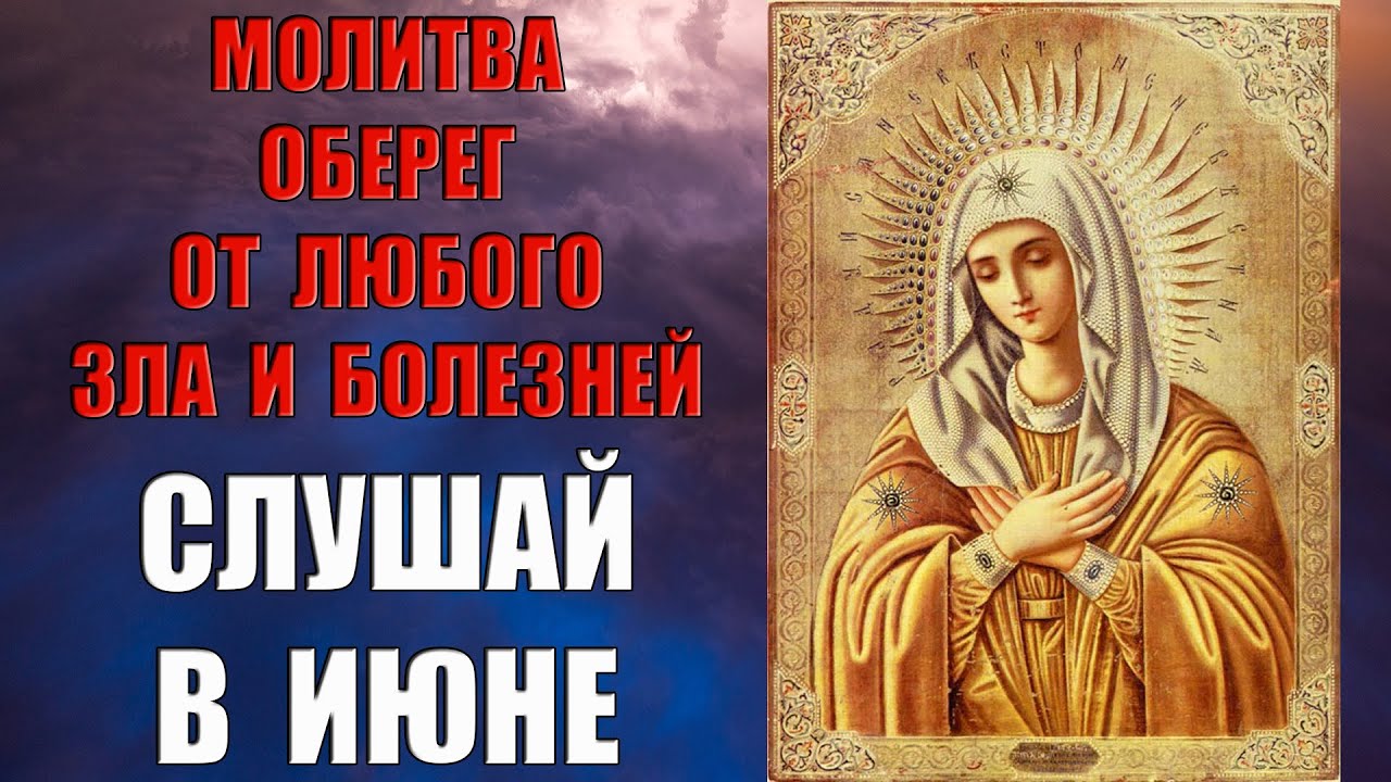Нет ни чего сильнее этой молитвы на защиту от беды и зла - слушай в ...