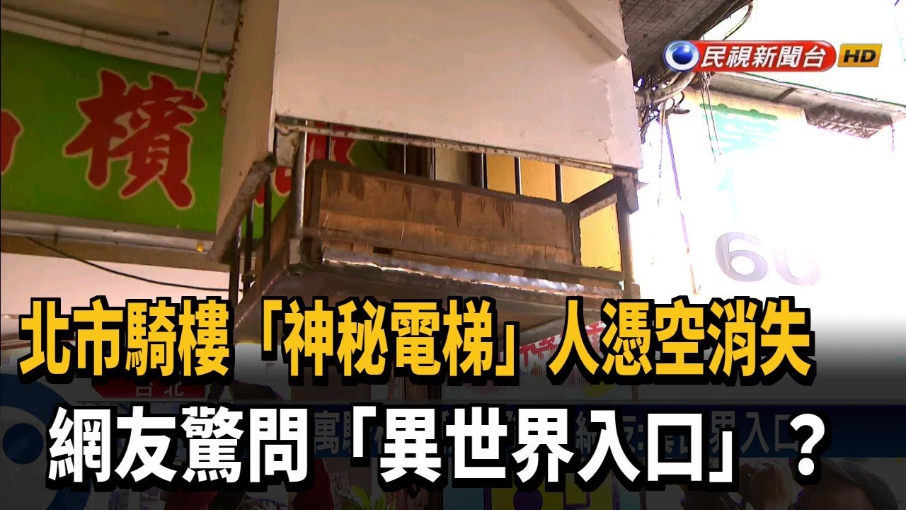 神秘電梯 現蹤台北市網友驚問 異世界入口 民視新聞 Youtube