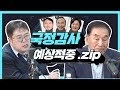 ★꿀잼보장★ 국정감사 이슈 털다 상극 케미 폭발한 사실상 MB 이재오 VS 김용민 시사평론가!ㅣ정영진 최욱의 매불쇼