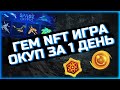 SPACECRYPTO НОВАЯ ГЕМ NFT ИГРА! ОКУП 1 ДЕНЬ