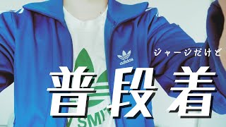 【adidas】ベッケンバウアー トラックトップ レビュー