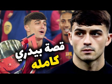 قصة بيدري كيف بدأ مع نادي لاس بالماس وكيف صار أفضل لاعب في برشلونة