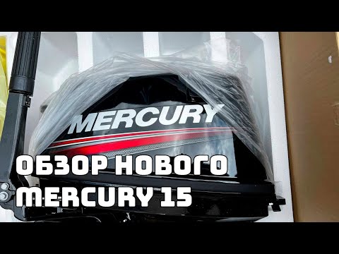 Лодочный мотор Mercury ME 15 MH 294см3- Обзор- комплектация- характеристики