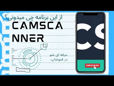 تصویری: برنامه CamScanner چیست؟