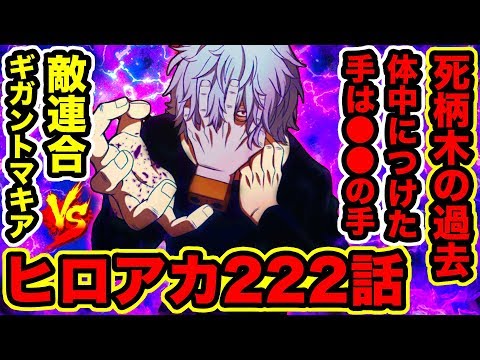 ヒロアカ 222話 死柄木弔の過去 手の正体 死柄木についてる手は の手 ドクター正体の伏線 ヴィラン連合消滅 荼毘やトガは 僕のヒーローアカデミア考察 Youtube