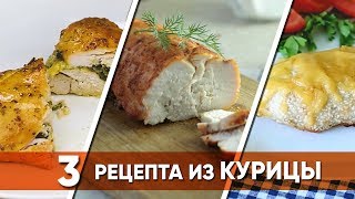 3 рецепта из КУРИЦЫ. Что приготовить из курицы / Простые, быстрые и бюджетные рецепты.