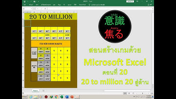 สร้างเกมด้วย Microsoft Excel ตอนที่ 020 เกม 20 to million 20 สู่ล้าน