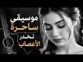 موسيقى للراحة النفسية وتخدير الأعصاب MUSIC 