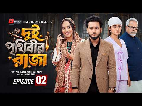 দুই পৃথিবীর রাজা ০২ | Prank King | Miraz Khan | Ananna Islam | Manvi| Jamrul Razu| Bangla Natok 2026