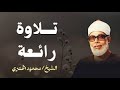 إذا أردت أن تسمع القرآن كما أنزل فاستمع إلى الحصري فهو ميزان الأداء وضبط الحروف 