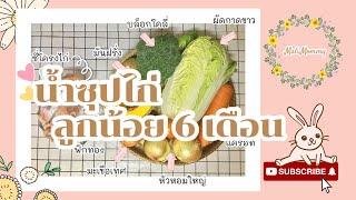 #3 Thai Housewife เมนูอาหารเด็ก 6 เดือน | พาทำ น้ำสต๊อกไก่| MamaStory