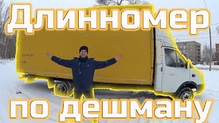 Купил Газель длинномер по дешману...