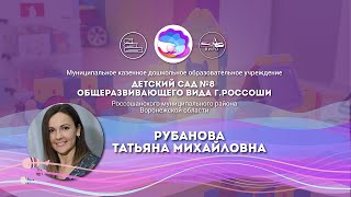 Рубанова Татьяна Михайловна, воспитатель.