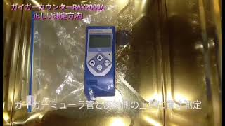 中国製ガイガーカウンターRAY2000Aの正しい測定方法!