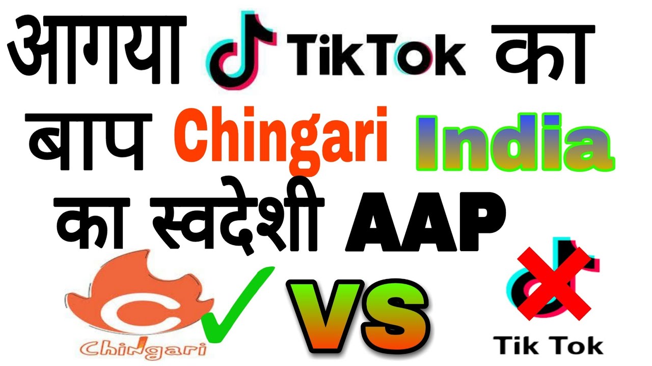 चिंगारी APP क्या है। इसे कैसे यूज़ करते है ।क्यों इसे Tik Tok का बाप कहा जाता है।