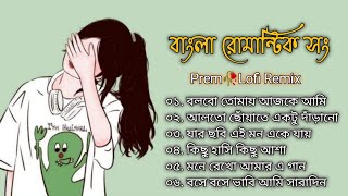 Best Of Bangla Romantic Songs | Jeet Bangla Movie Song | Bangla Lofi Song | Bangla Adhunik gaan 