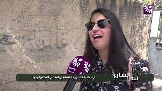 نبض الشارع -  آراء طلبة الثانوية العامة في امتحان التكنولوجيا