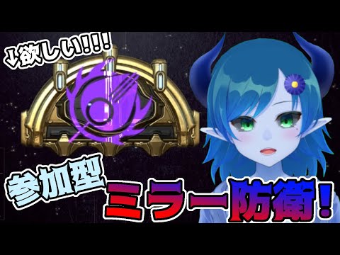 【参加型Warframe】アルケインを求めてミラー防衛！！！【間宮シグ】