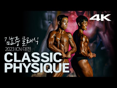2023 ICN 대전 김효중클래식 클래식피지크｜2023 ICN <strong>DAEJEON</strong> KIMHYOJUNG CLASSIC Classic Physique