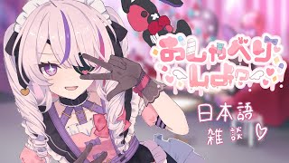 日本語雑談するよ～ゆるくおしゃべりします＾＾【Maria Marionette | NIJISANJI EN】