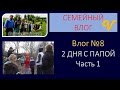Влог/Vlog 8 - Два дня с папой / часть - 1 / семья Савченко