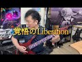 [BanG Dream!] [バンドリ]「Roselia」 - 覚悟のLiberation Guitar cover #弾いてみた