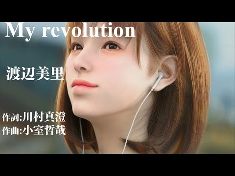 【My Revolution / 渡辺美里】24bit非圧縮PCMアップロード